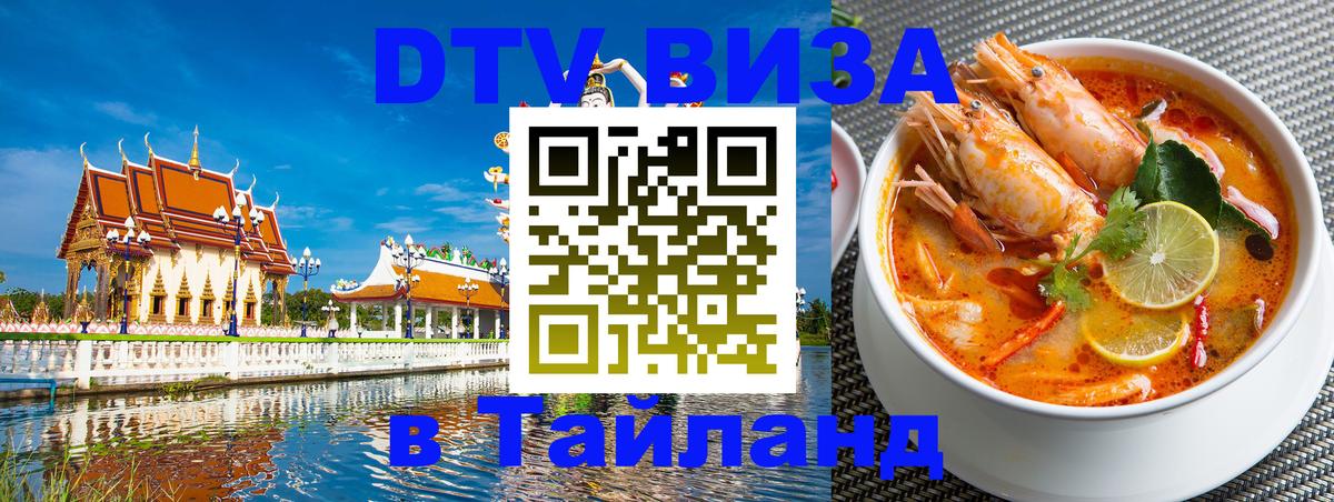 DTV Виза в Тайланд для россиян 