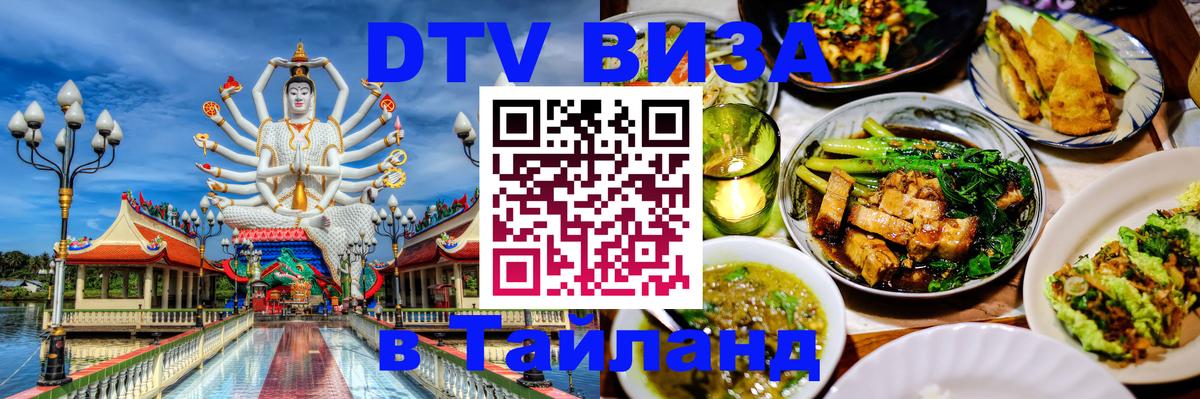 Электронная виза DTV в Тайланд 